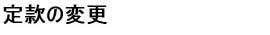 定款の変更