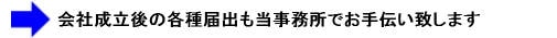 会社設立後の各種届出も当事務所でお手伝い致します