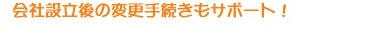 会社設立後の変更手続きもサポート