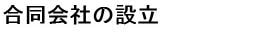 合同会社の設立