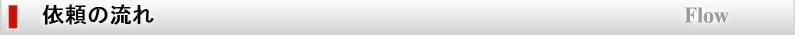依頼の流れ