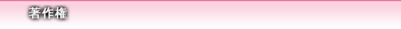 著作権