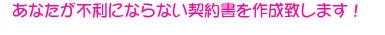 あなたが不利にならない契約書を作成致します