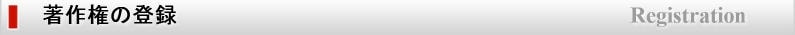 著作権の登録