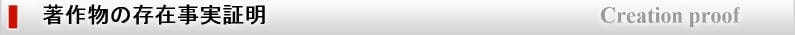 著作物の存在事実証明