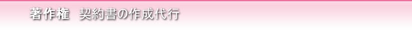 著作権　契約書作成の作成代行