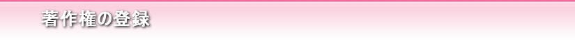 著作権の登録