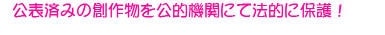 公表済みの創作物を公的機関にて法的に保護