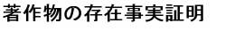 著作物の存在事実証明