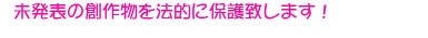未発表の創作物を法的に保護したします