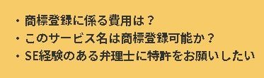 商標登録にかかる費用は？　このサービス名は商標登録かのうか？　SE経験のある弁理士に特許をお願いしたい