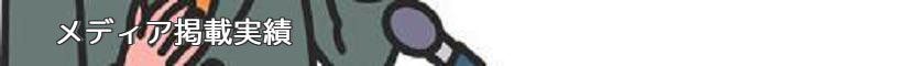メディア掲載実績