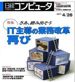 日経コンピュータ2011年4月28日号