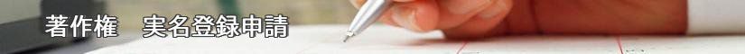 著作権　実名登録申請