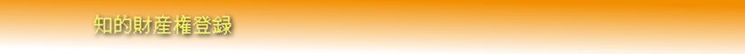 知的財産権登録