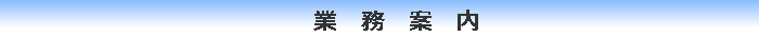 業務案内