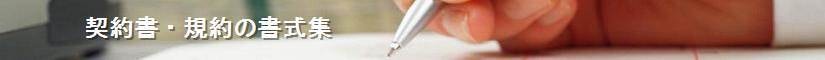 契約書・規約の書式集