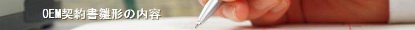 OEM契約書雛形の内容