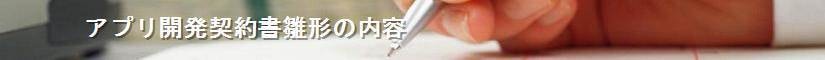 アプリ開発契約書雛形の内容