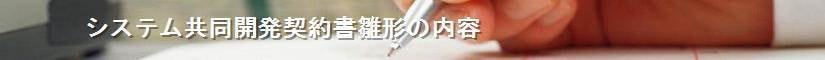 システム共同開発契約書雛形の内容