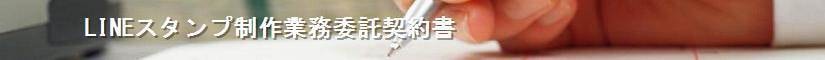 LINEスタンプ制作業務委託契約書 - 契約書作成事務所