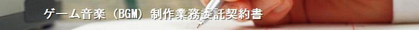 ゲーム音楽制作業務委託契約書 - 契約書作成事務所