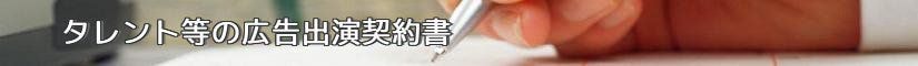 タレント等の広告出演契約書 - 契約書作成事務所