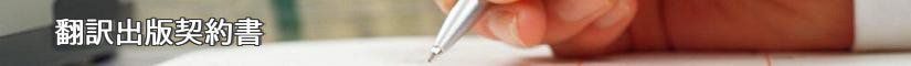 翻訳出版契約書 - 契約書作成事務所