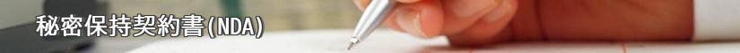 秘密保持契約書（NDA） - 契約書作成事務所