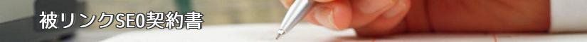 被リンクSEO契約書 - 契約書作成事務所