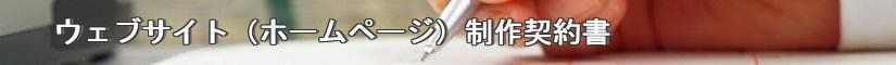 ウェブサイト制作契約書 - 契約書作成事務所