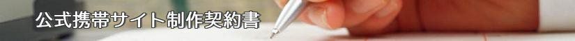 公式携帯サイト制作契約書 - 契約書作成事務所
