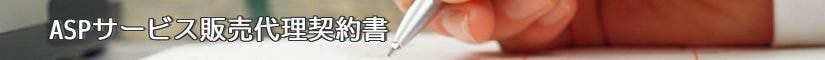 ASPサービス販売代理契約書 - 契約書作成事務所