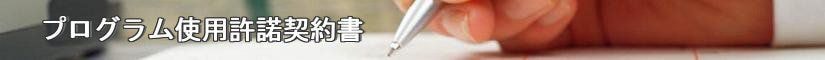 プログラム使用許諾契約書 - 契約書作成事務所