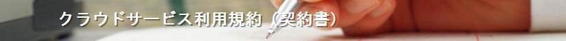 クラウドサービス利用規約（契約書） - 契約書作成事務所