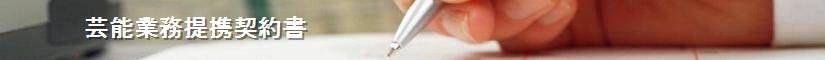 芸能業務提携契約書 - 契約書作成事務所
