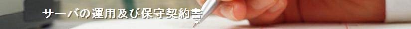 サーバの運用及び保守契約書 - 契約書作成事務所