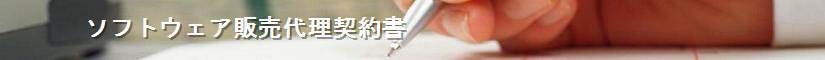 ソフトウェア販売代理契約書 - 契約書作成事務所