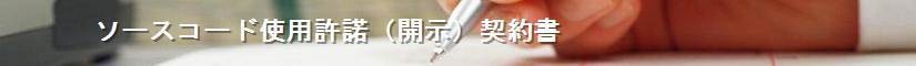ソースコード使用許諾（開示）契約書 - 契約書作成事務所