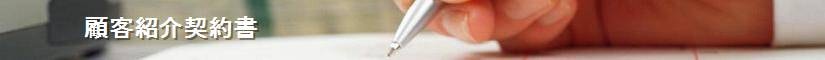顧客紹介契約書 - 契約書作成事務所