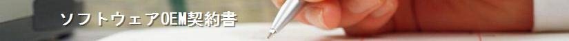 ソフトウェアOEM契約書 - 契約書作成事務所
