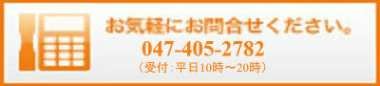 お気軽にお問い合わせください　047-405-2782