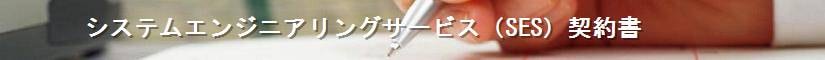 システムエンジニアリングサービス（SES）契約書 - 契約書作成事務所