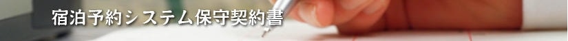 宿泊予約システム保守契約書 - 契約書作成事務所