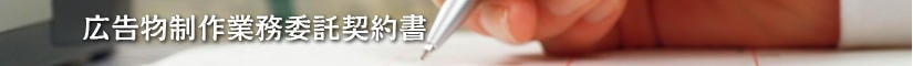 広告物制作業務委託契約書 - 契約書作成事務所