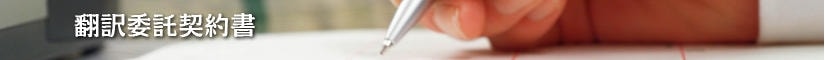 翻訳委託契約書 - 契約書作成事務所