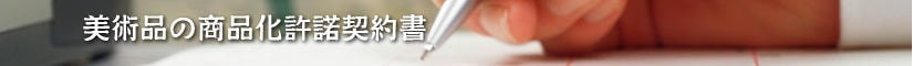 美術品の商品化許諾契約書 - 契約書作成事務所