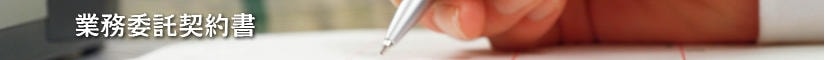 業務委託契約書 - 契約書作成事務所