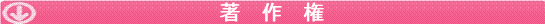 著作権