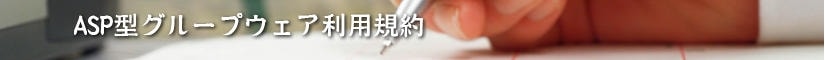 ASP型グループウェア利用規約 - 契約書作成事務所